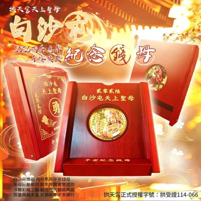 白沙屯媽祖】拱天宮天上聖母2026丙午馬年平安典藏紀念錢母- momo購物網