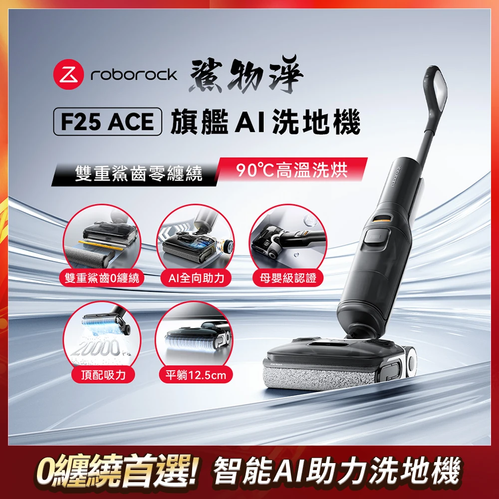 鯊物淨！2025新機強勢登場 : 石頭洗地機F25 ACE 鯊物淨零纏繞高溫洗烘洗地機