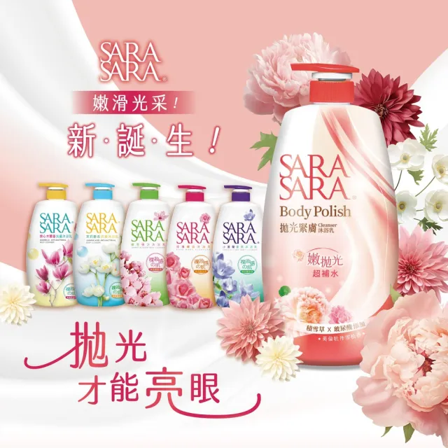 【SARA SARA 莎啦莎啦】香氛沐浴乳-1000gx3(新品-拋光沁涼/緊膚/小蒼蘭/櫻花/玫瑰/撩心木蘭香/茉莉 任選)