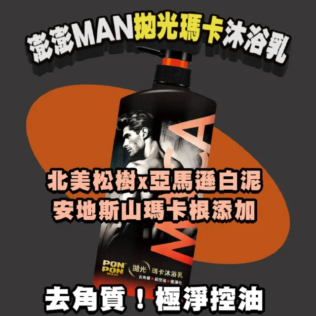 【澎澎MAN】沐浴乳-1200gx3(拋光瑪卡/麝香瑪卡/元氣炭/茶樹精華/抗都會污染)