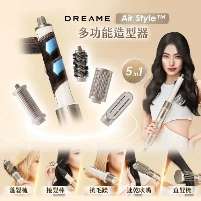 【Dreame 追覓科技】AirStyle多功能造型器(1機5用 速乾、捲髮、蓬鬆、順滑、抗毛躁)