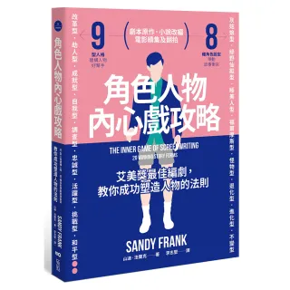 角色人物內心戲攻略：9型人格建構人物 8種角色帶動故事衝突！教你成功塑造人物的法則