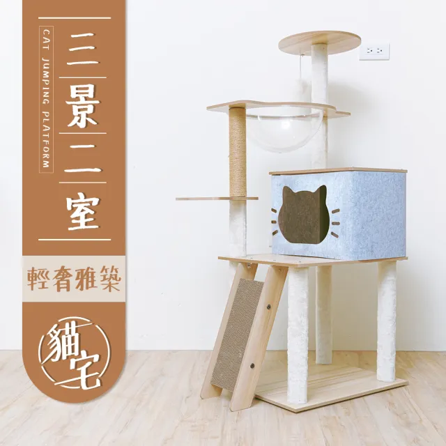 【毛孩的秘密生活】三景二室輕奢雅築貓宅(貓跳台/貓抓板/貓爬架/貓咪別墅)
