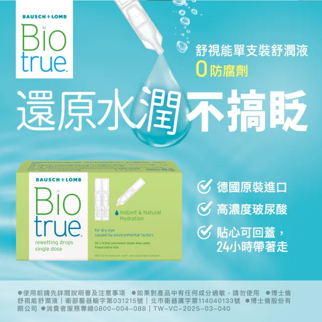 【博士倫】舒視能單支裝舒潤液4入(30 支 / 入 隱形眼鏡適用 不含防腐劑 減少乾眼不適 人工淚液)
