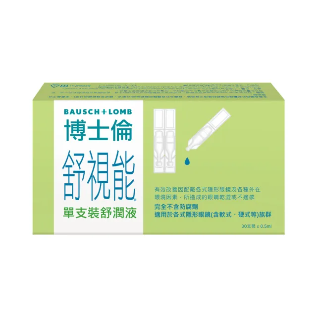 【博士倫】舒視能單支裝舒潤液4入(30 支 / 入 隱形眼鏡適用 不含防腐劑 減少乾眼不適 人工淚液)