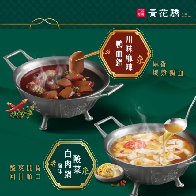 【王品集團】青花驕經典火鍋湯底750gx3入(川味麻辣鴨血鍋/酸菜白肉鍋 任選)