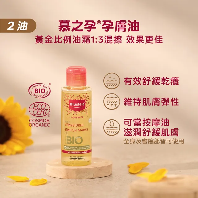 【Mustela 慕之恬廊】慕之孕 孕後期-產後保養組(孕膚油105ml+有機撫紋緊緻菁華乳200ml)
