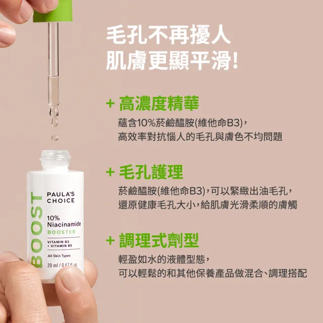 【PAULA’S CHOICE 寶拉珍選】2％水楊酸精華液＋10％B3毛孔調理美白精萃