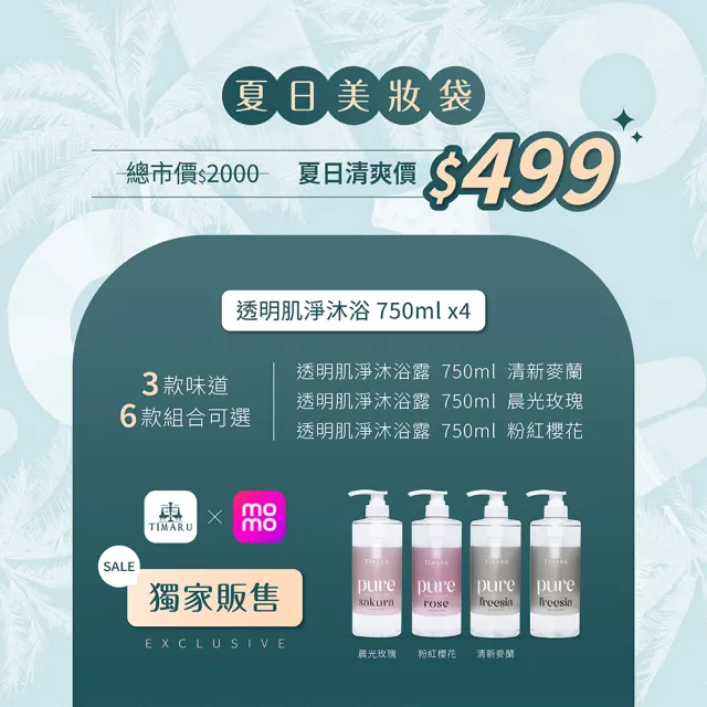 【Timaru 堤瑪露】美妝袋-透明肌淨香氛沐浴露750mlx4(精油清新香調/momo獨家特談)