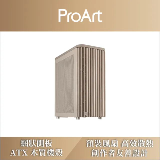 【ASUS 華碩】ProArt PA401 木質網狀版 燕麥色 電腦機殼(PA401-WOOD-MESH-BEIGE)