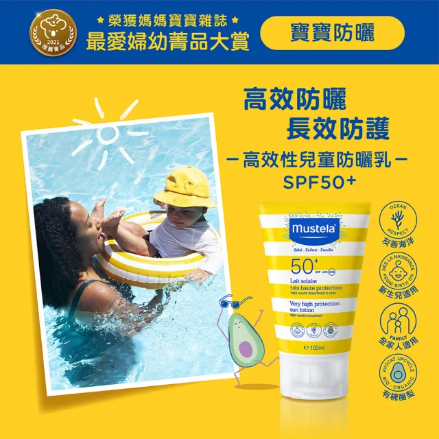 【Mustela 慕之恬廊】高效性兒童防曬乳SPF50+ 100mlX2(新生兒/孕婦可使用 新包裝)