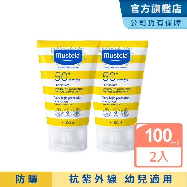【Mustela 慕之恬廊】高效性兒童防曬乳SPF50+ 100mlX2(新生兒/孕婦可使用 新包裝)