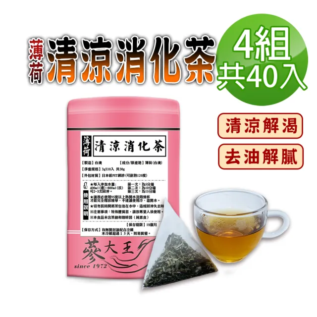 【蔘大王】薄荷清涼消化茶包X4組(3gX10入/組)(長效期版 去油解膩 調整體質 幫助入睡 降火氣)