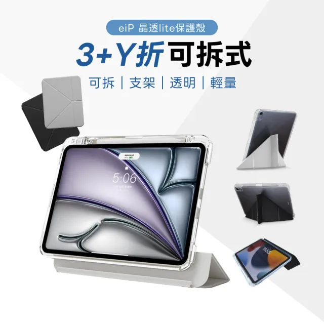 【eiP】可拆式 晶透lite iPad保護殼(適用 Apple iPad 10/ 11/ Air5.6.7 M2 M3/ Air 11吋)