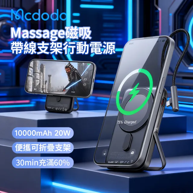 【Mcdodo】20W Magsafe磁吸無線充行動電源 帶線支架便攜充電寶 旅充手機支架 10000mah