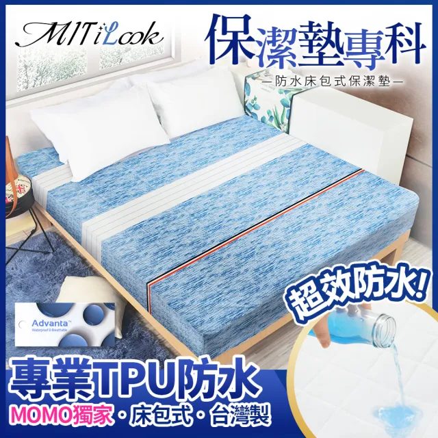 【MIT iLook】買1送1 專業防護100%防水床包式保潔墊(單人/雙人/加大)