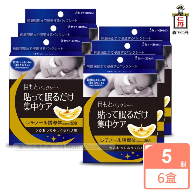 【森下仁丹】整晚貼-眼膜(6盒30對入)