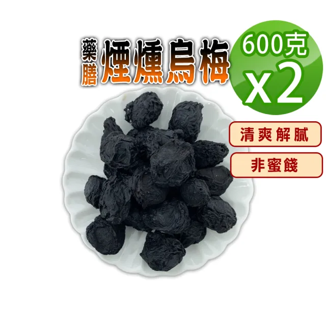【蔘大王】藥膳煙燻烏梅（600gX2）(長效期版 生津止渴 飯後解膩 酸梅湯 無加糖 無色素)