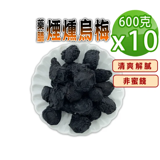 【蔘大王】藥膳煙燻烏梅（600gX10）(長效期版 生津止渴 飯後解膩 酸梅湯 無加糖 無色素)