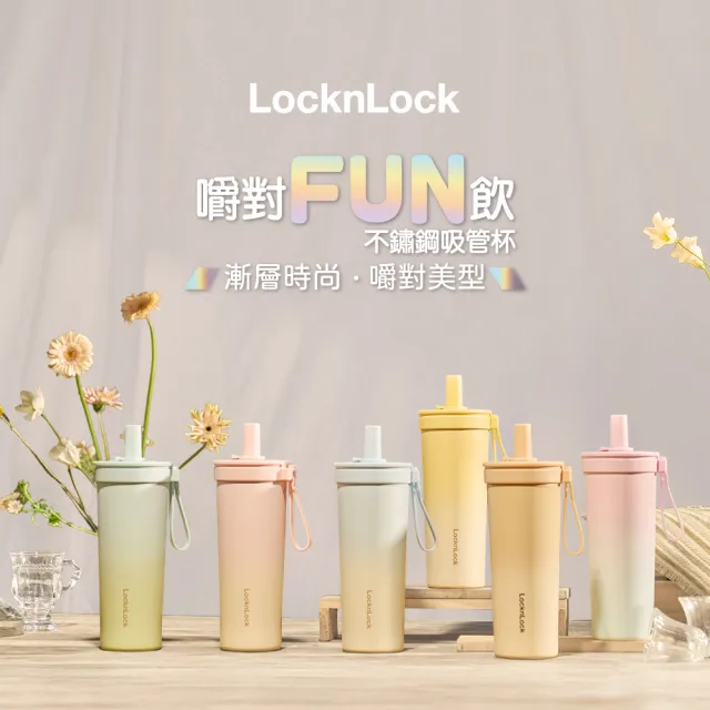 【LocknLock 樂扣樂扣】杯帶全配組 官方直營 嚼對FUN飲不鏽鋼吸管杯(保溫杯/316不鏽鋼/多色任選)