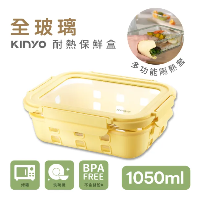【KINYO】超防護隔熱防燙玻璃保鮮盒 1050ML(耐熱保鮮盒 便當盒 保鮮收納 止滑 防撞 隔熱 可微波)
