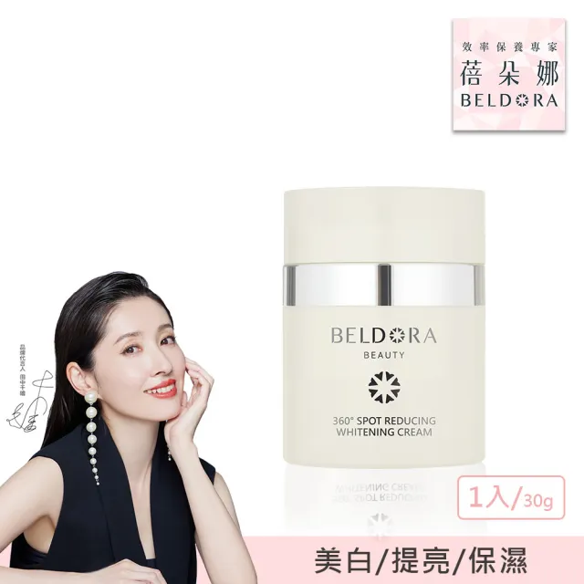 【BELDORA 蓓朵娜】360° 光速淡斑美白乳霜(衛星美白乳霜30g)