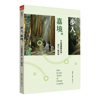 步入嘉境：15條嘉義縣步道，與山一起呼吸