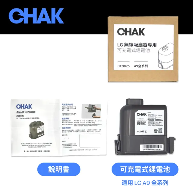 【CHAK】LG A9 A9+系列適用 高容量2500mAh鋰電池 DC9025(LG 副廠電池 樂金吸塵器配件)