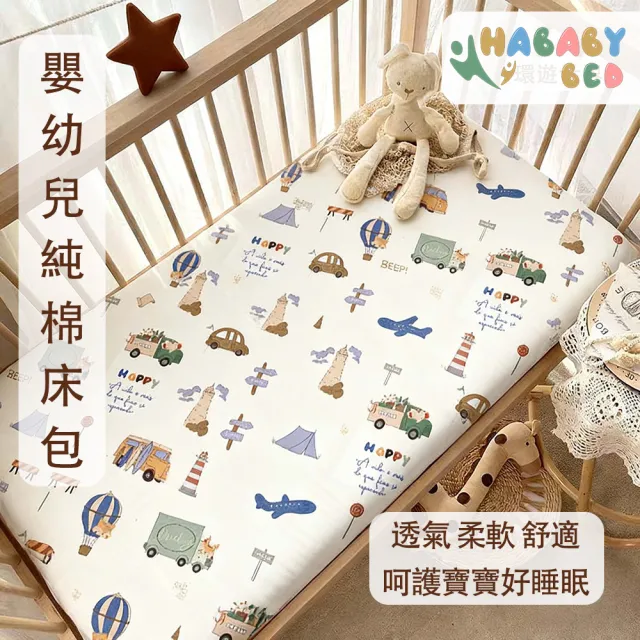 【HABABY】嬰兒床包(嬰兒床床單、禮盒裝、彌月禮)