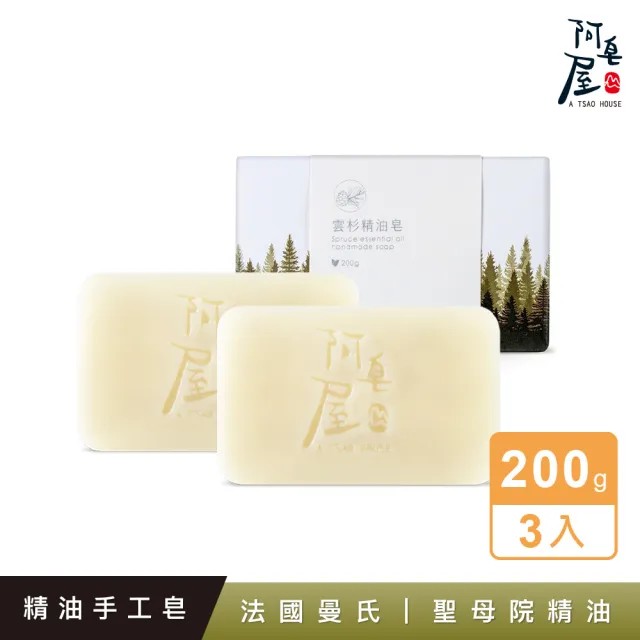 【阿皂屋】手工皂-雲杉精油皂-3入組推薦(精油-促進角質光澤-香皂-肥皂)
