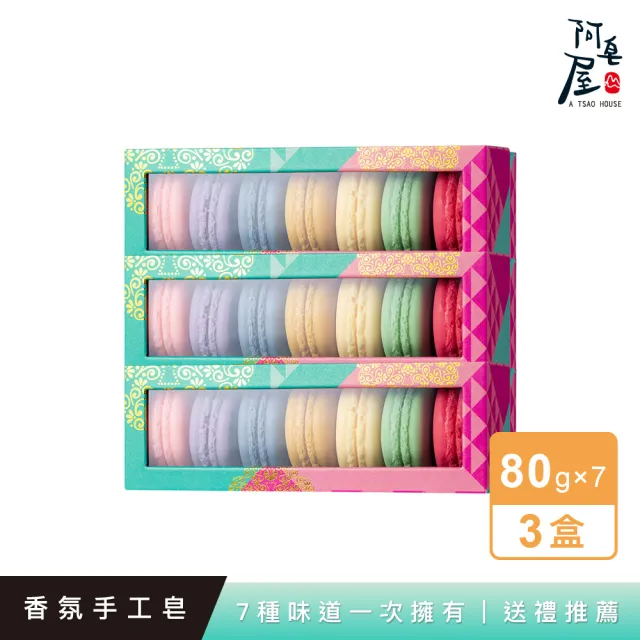 【阿皂屋】手工皂-馬卡龍香氛皂禮盒7入-3入組推薦(香氛皂-角質更新-礦物粉-香皂-肥皂)