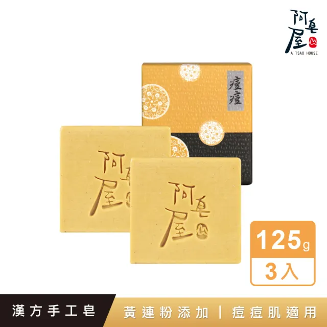 【阿皂屋】手工皂-痘痘皂推薦-3入組(痘痘肌-控油-漢方植萃-香皂-肥皂)