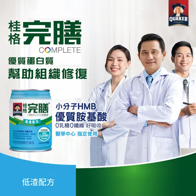 【桂格】完膳營養素低渣配方250ml×24入x3箱 共72入(管灌專用 醫學中心指定使用)