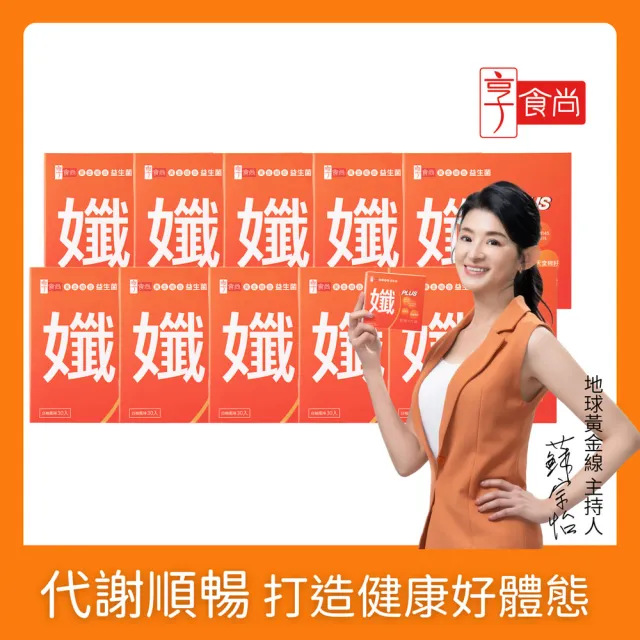 【享食尚】黃金益生菌-孅PLUS 10盒團購組(300包.蘇宗怡代言.MT69.調整體質.加速代謝.排便順暢)