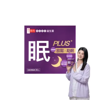 【享食尚】第四代益生菌升級版-眠PLUS 1盒(30包.GABA.舒緩放鬆.幫助入睡.順暢好眠.提升睡眠品質)
