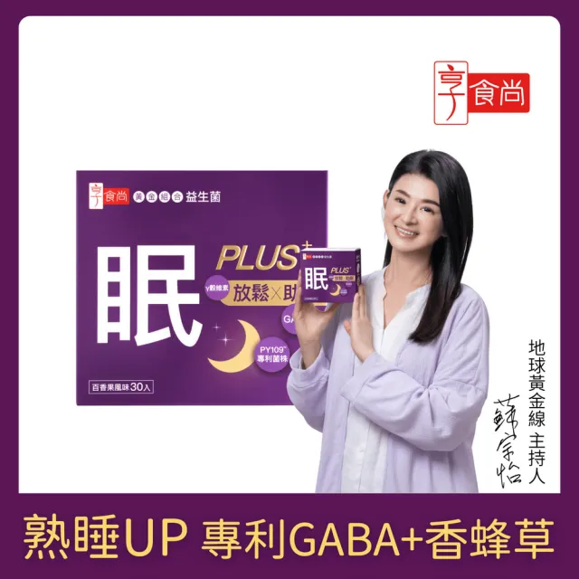 【享食尚】第四代益生菌升級版-眠PLUS 1盒(30包.GABA.舒緩放鬆.幫助入睡.順暢好眠.提升睡眠品質)