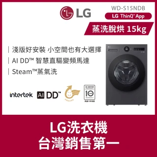 【LG 樂金】58H快配15公斤◆WiFi蒸洗脫烘變頻滾筒洗衣機◆黑(WD-S15NDB)