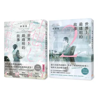世界上最透明的故事1+2套書  