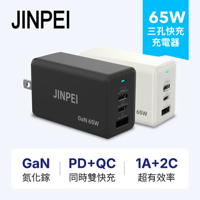 【JINPEI 錦沛】65W GaN氮化鎵 Type-C三孔快充充電器 支援iPhone17 16 Mac筆電充電頭