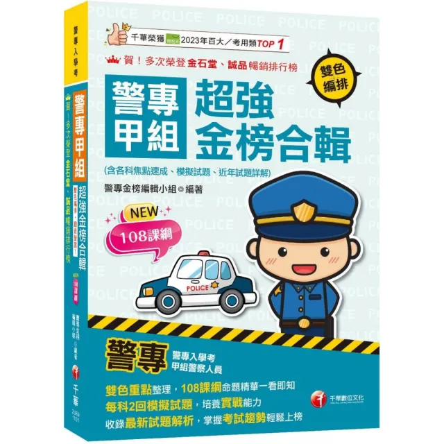 2026【雙色重點整理 108課綱命題精華一看即知】警專甲組超強金榜合輯