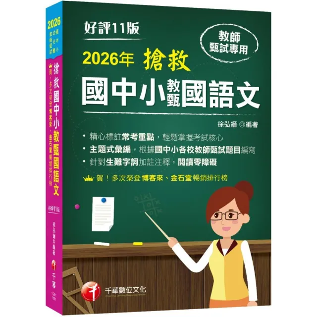 2026【主題式彙編 根據國中小教甄題目編寫】搶救國中小教甄國語文（十一版）