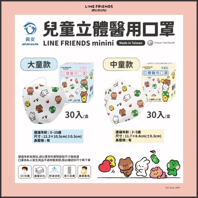 【ataraxis 興安】兒童3D立體醫用口罩-LINE FRIENDS minini款4盒組(兒童口罩｜中童/大童｜30入/盒)