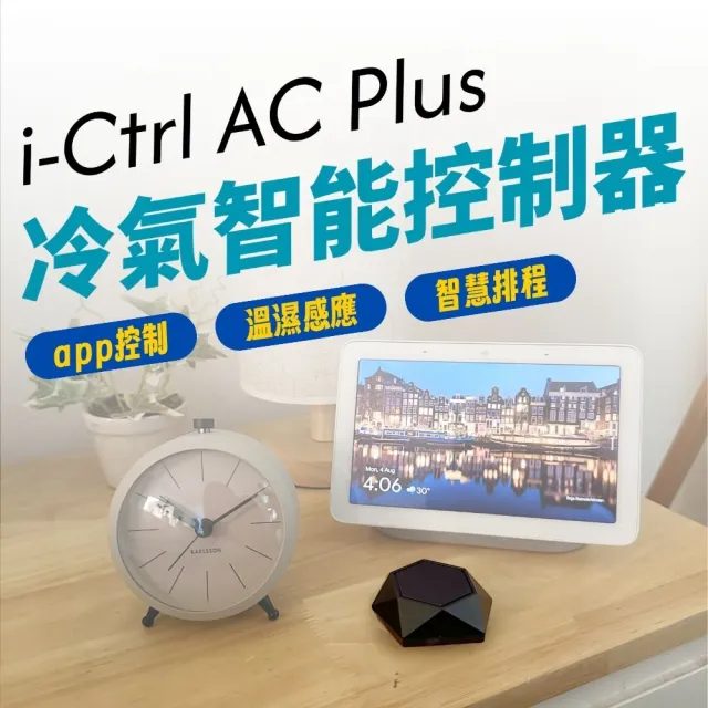 【AIFA】i-Ctrl AC Plus 智慧空調控制器(一秒升級讓冷氣更聰明｜智慧家庭空調冷氣物聯網神器！)