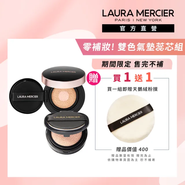 【LAURA MERCIER 蘿拉蜜思】零補妝雙色氣墊蕊芯組(煥顏無瑕光采氣墊粉餅+煥顏氣墊粉餅蕊芯)