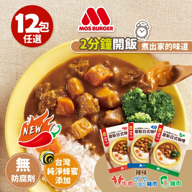 【MOS摩斯漢堡】辣味咖哩200gx12入(牛肉/豬肉/雞肉;口味任選)