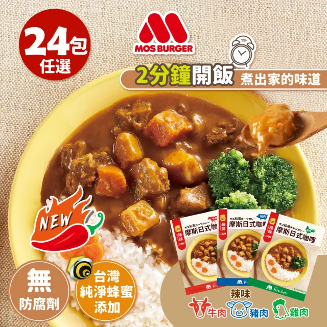 【MOS摩斯漢堡】辣味咖哩200gx24入(牛肉/豬肉/雞肉;口味任選)