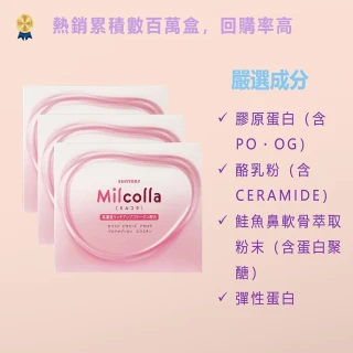 【雙11限定 Suntory 三得利】Milcolla 蜜露珂娜膠原蛋白3盒(共90包_原廠購入有防偽標籤)