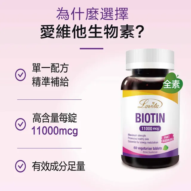 【LOVITA 愛維他】生物素 11000mcg 3入組(共180錠)