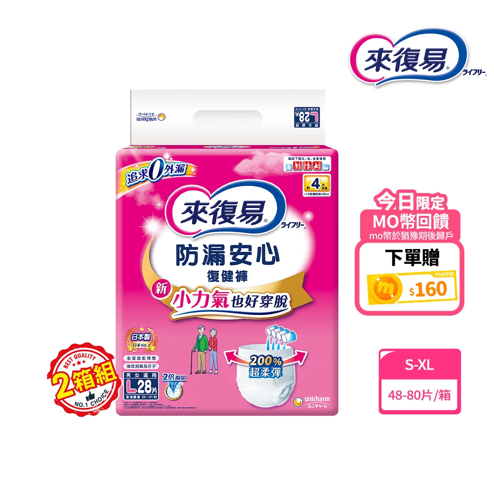 來復易復健褲 來復易防漏安心復健褲S-XL 箱購,成人紙尿褲,褲型紙尿褲) ,2箱組)