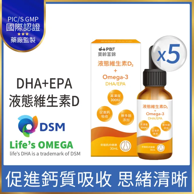 【寶齡富錦】液態維生素D3+Omega3 DHA/EPA 5入組(30ml/盒)